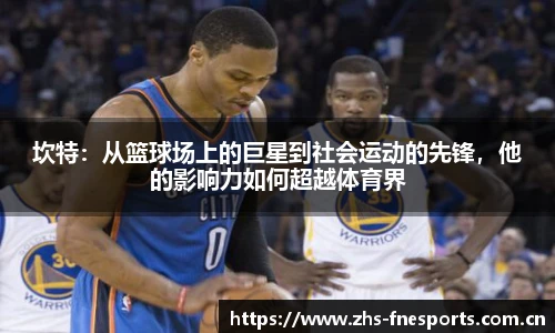 坎特：从篮球场上的巨星到社会运动的先锋，他的影响力如何超越体育界